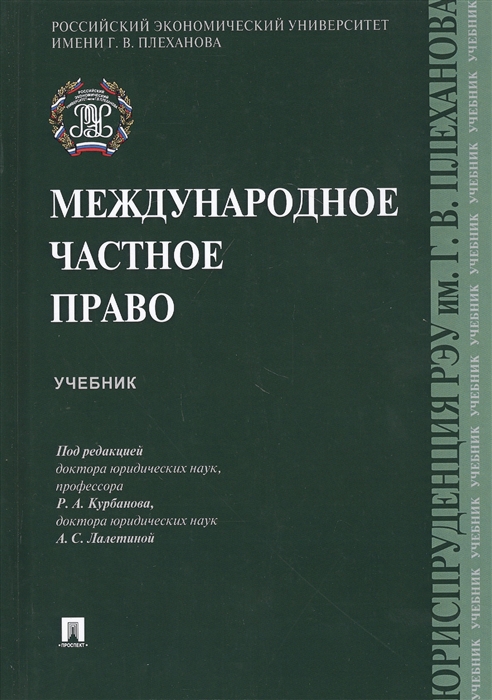 

Международное частное право Учебник