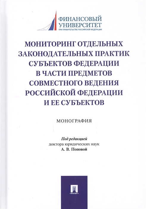 

Мониторинг отдельных законодательных практик субъектов Федерации в части предметов совместного ведения Российской Федерации и ее субъектов Монография