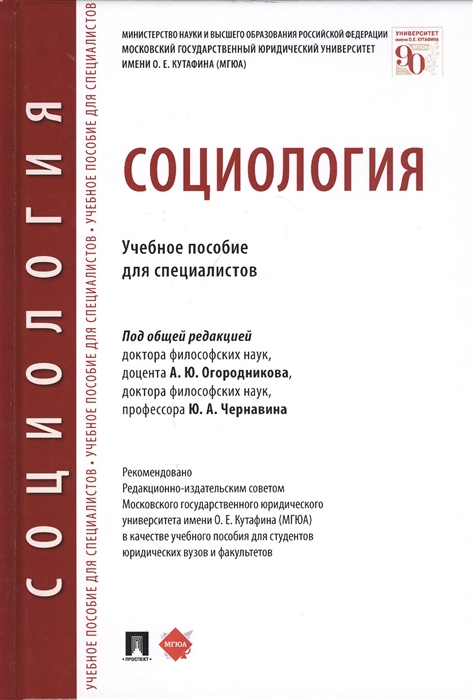 Огородников А., Чернавин Ю. (ред.) - Социология Учебное пособие для специалистов