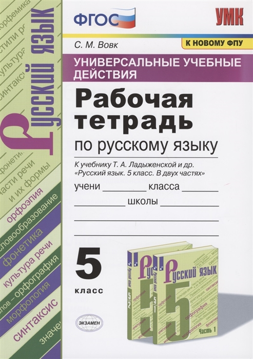 

Универсальные учебные действия Рабочая тетрадь по русскому языку 5 класс К учебнику Т А Ладыженской и др Русский язык 5 класс В двух частях М Просвещение