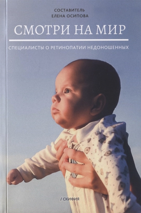 

Смотри на мир Специалисты о ретинопатии недоношенных