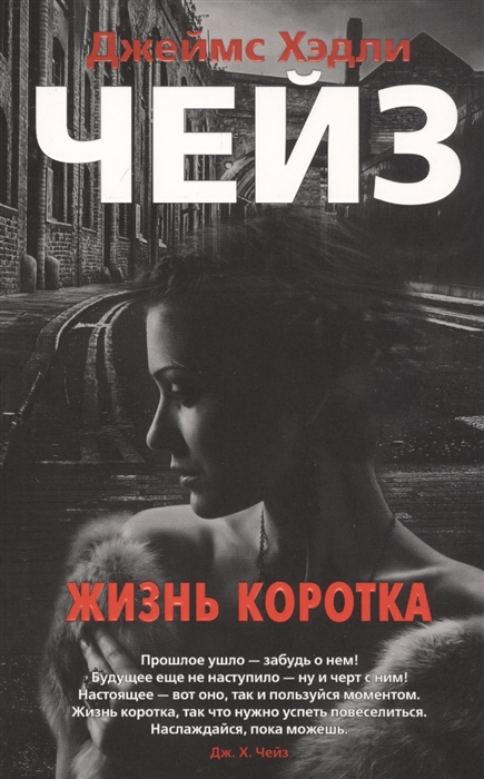

Жизнь коротка