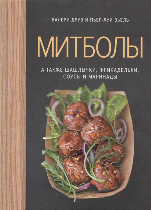 

Митболы а также шашлычки фрикадельки соусы и маринады