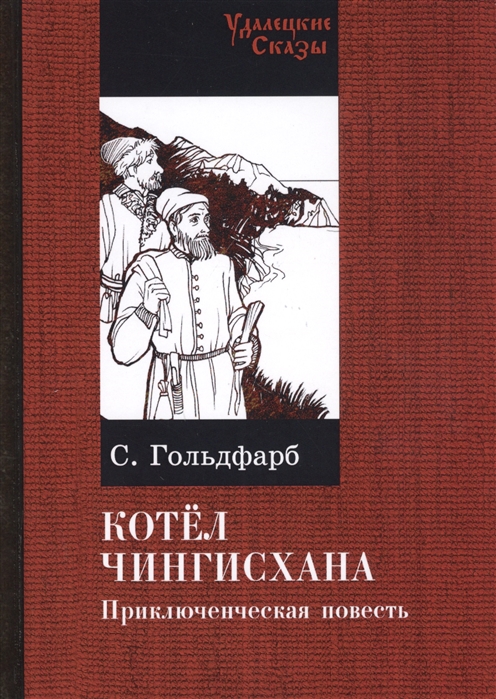 

Котел Чингисхана Приключенческая повесть
