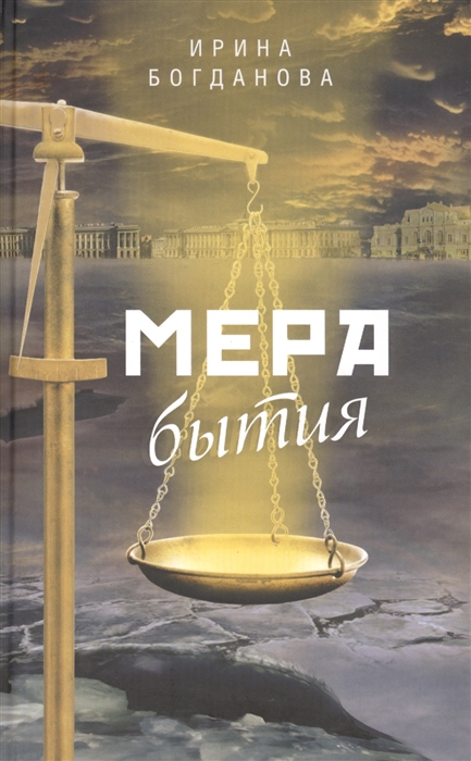 

Мера бытия Роман