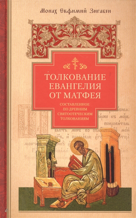 

Толкование Евангелия от Матфея составленное по древним святоотеческим толкованиям