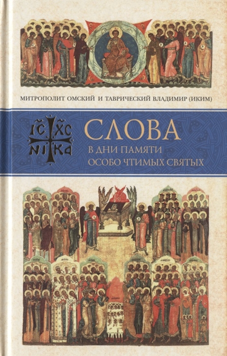 

Слова в дни памяти особо чтимых святых Книга седьмая Ноябрь декабрь