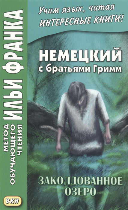 

Немецкий с братьями Гримм Заколдованное озеро Ирландские сказки об эльфах
