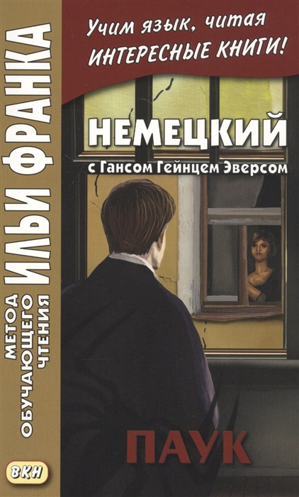 

Немецкий с Гансом Гейнцем Эверсом Паук
