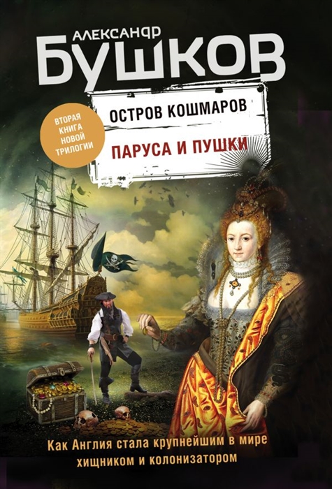 

Паруса и пушки Вторая книга новой трилогии Остров кошмаров