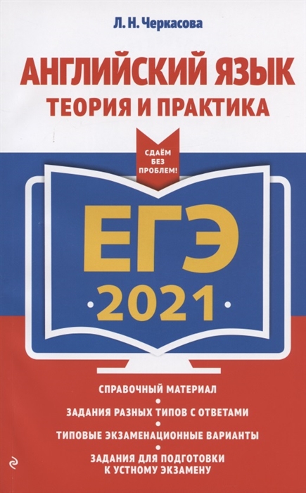 

ЕГЭ-2021 Английский язык Теория и практика