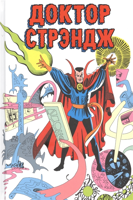 

Классика Marvel Доктор Стрэндж