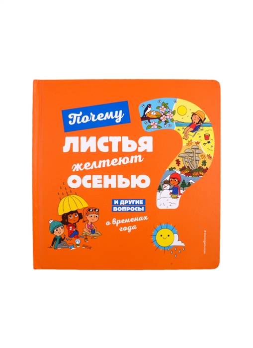 

Почему листья желтеют осенью И другие вопросы о временах года