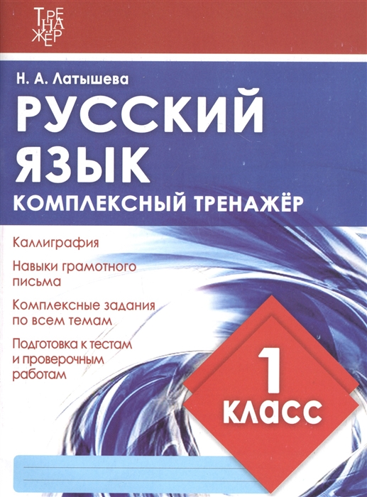

Русский язык 1 класс Комплексный тренажер