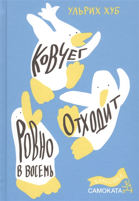 Хуб У. - Ковчег отходит ровно в восемь