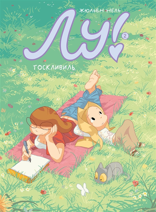 

Лу Книга 2 Тоскливиль