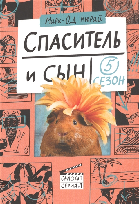 

Спаситель и сын Сезон 5