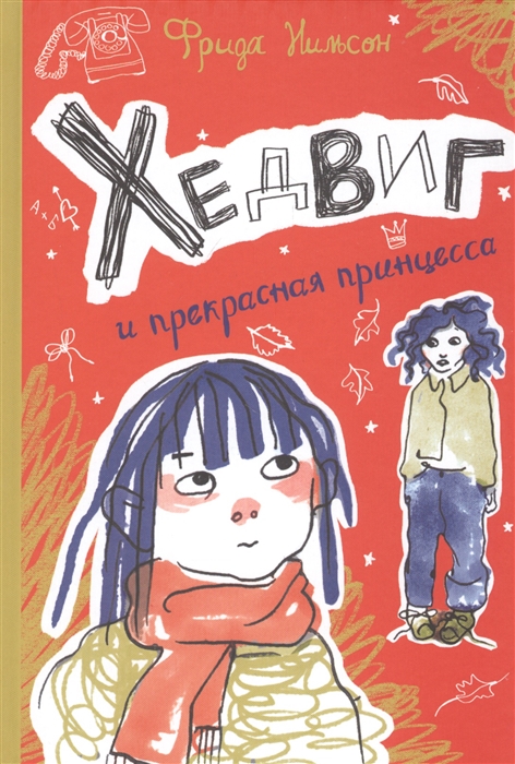 

Хедвиг и прекрасная принцесса