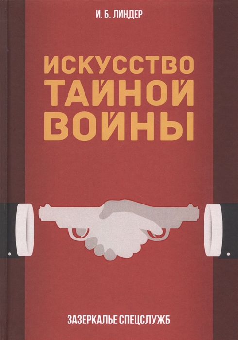 

Искусство тайной войны Зазеркалье спецслужб