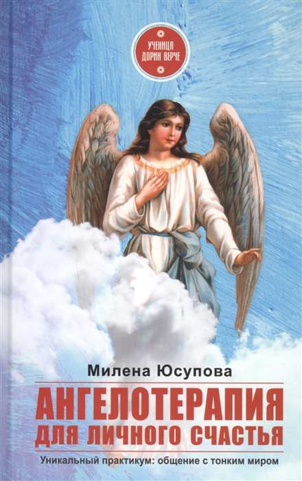 

Ангелотерапия для личного счастья