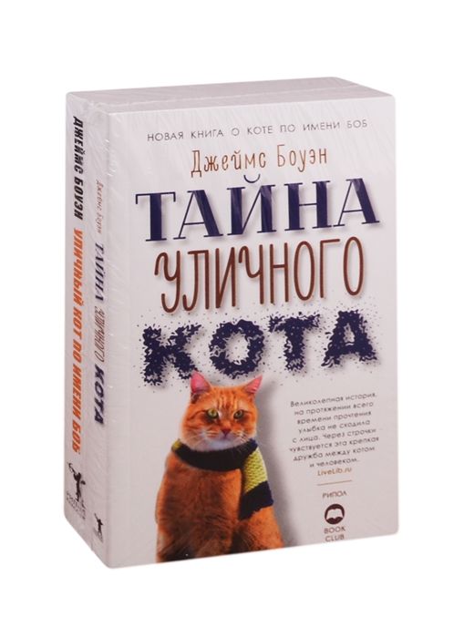 

Серия Кот Боб комплект из 2 книг