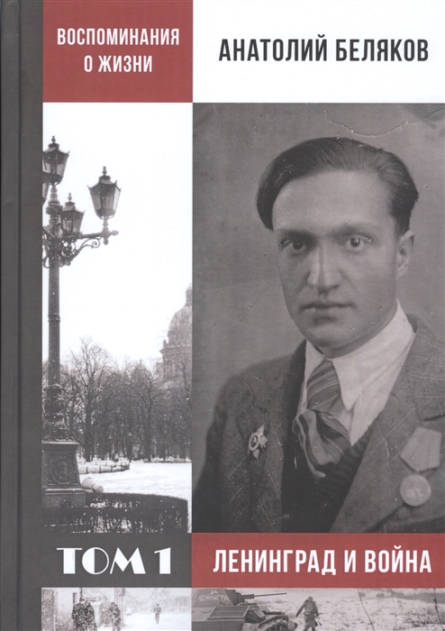 Беляков Н. - Воспоминания о жизни Том 1 Ленинград и война