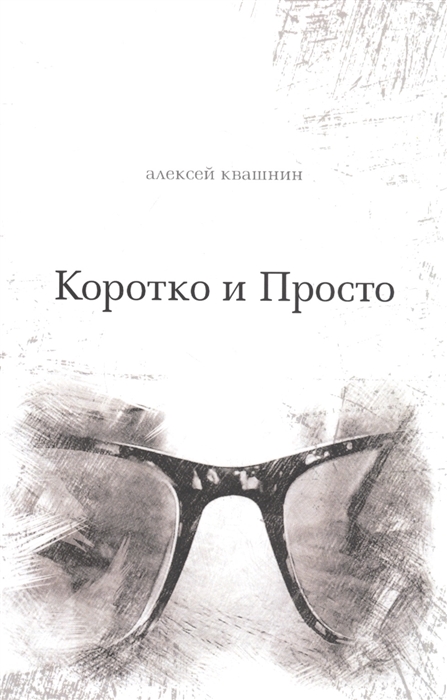 

Коротко и Просто Книга стихов и так далее