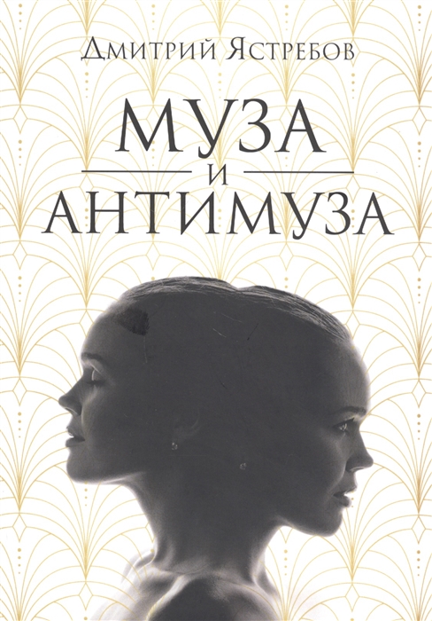 

Муза и Антимуза