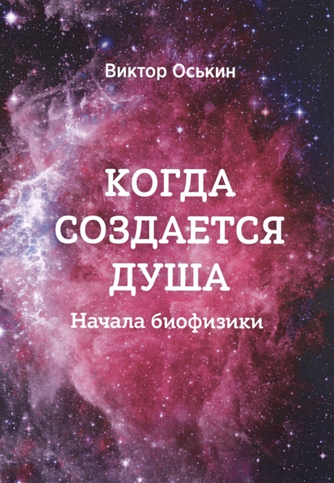 

Когда создается душа Начала биофизики
