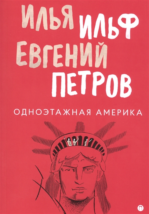 

Одноэтажная Америка