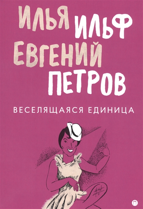 

Веселящаяся единица