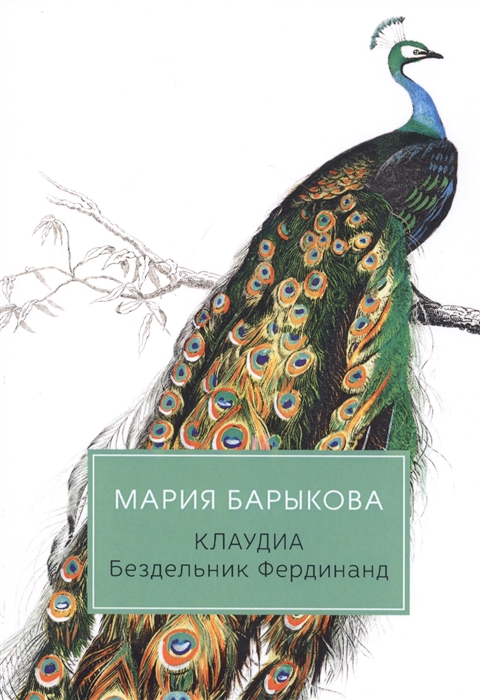 

Клаудиа Бездельник Фердинанд