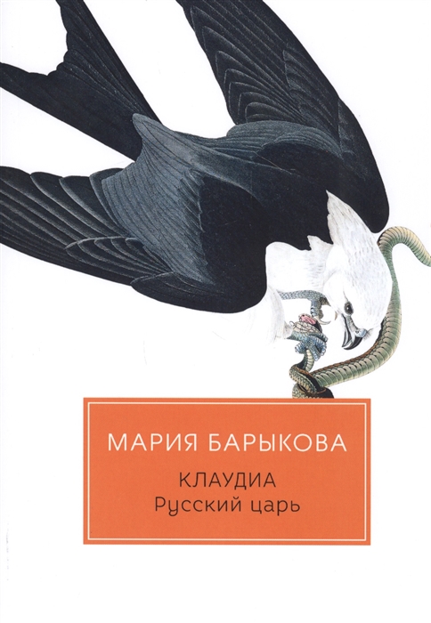 

Клаудиа Русский царь