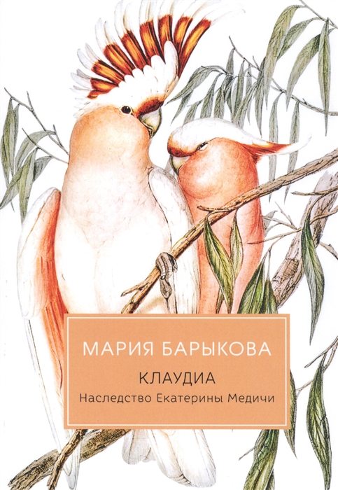 

Клаудиа Наследство Екатерины Медичи
