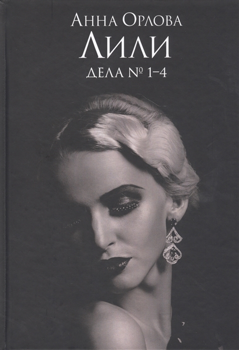

Лили Дела 1 4