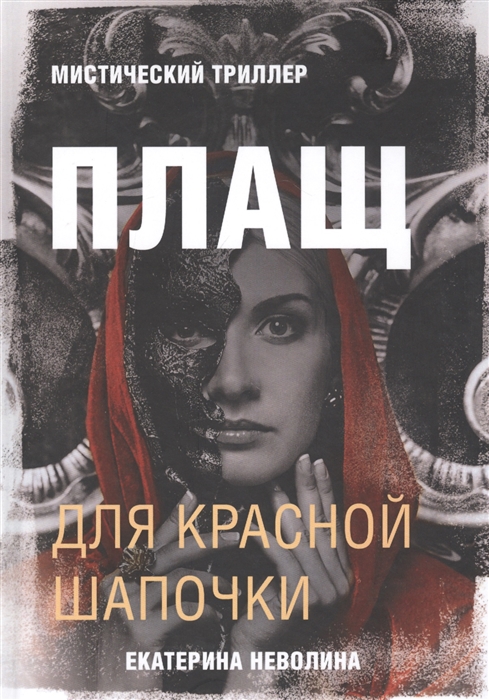 

Плащ для Красной Шапочки Мистический триллер