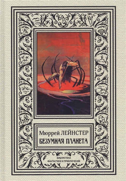 

Безумная планета