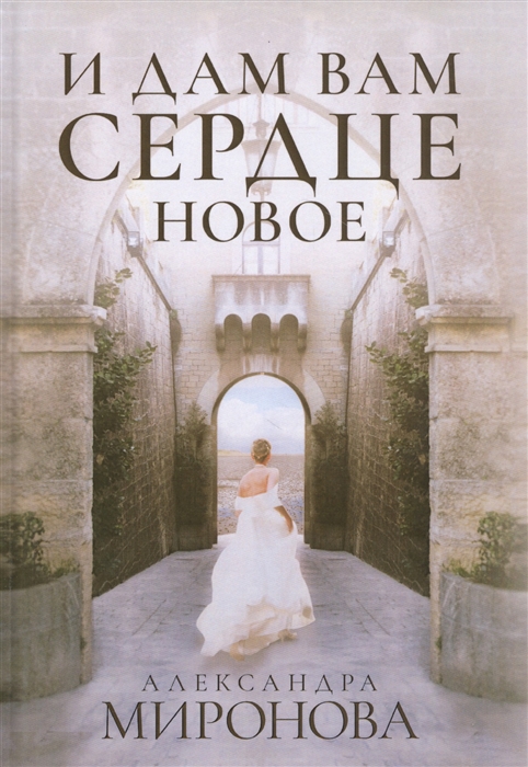 

И дам вам сердце новое