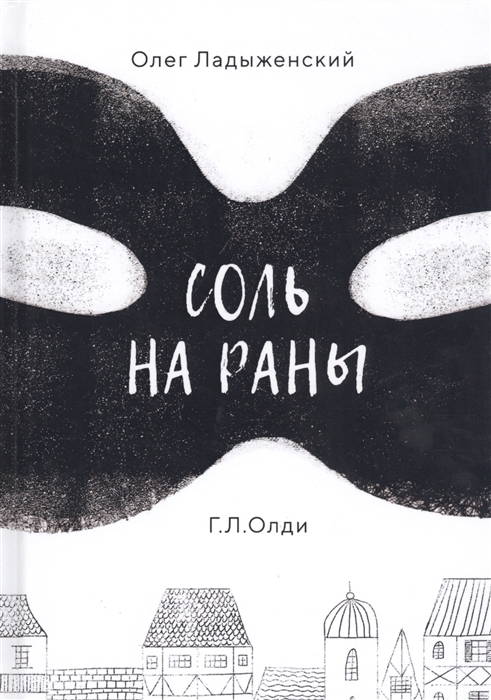 

Соль на раны
