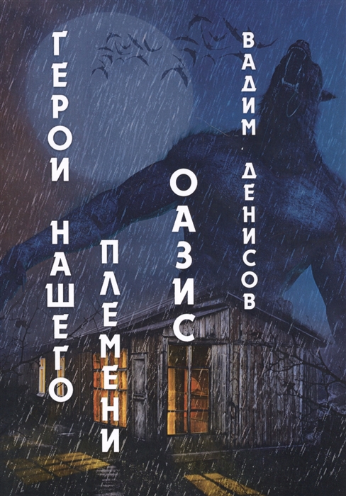 

Герои нашего племени Оазис