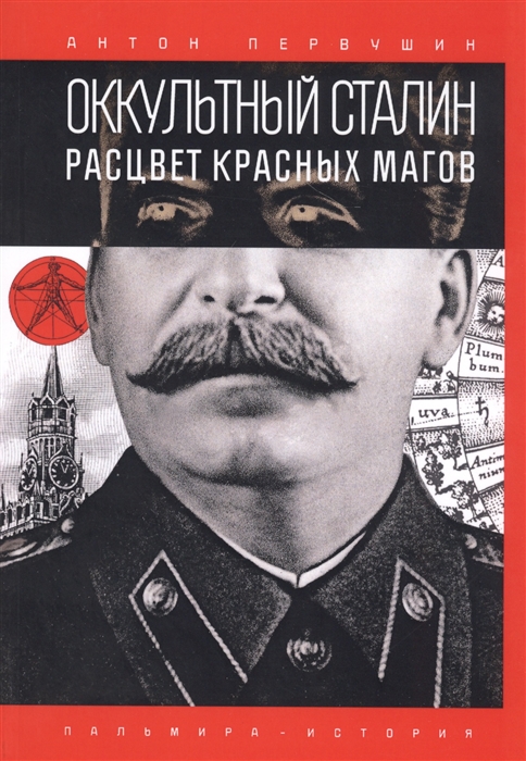 

Оккультный Сталин Расцвет красных магов