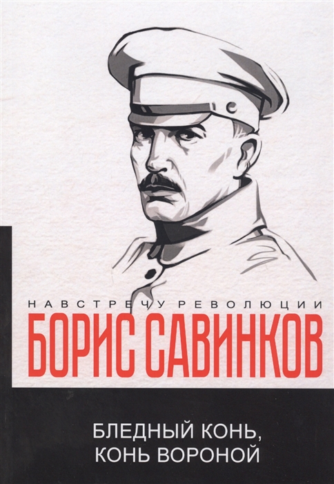 

Бледный конь конь вороной