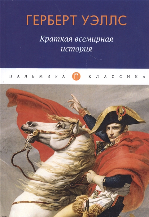 

Краткая всемирная история