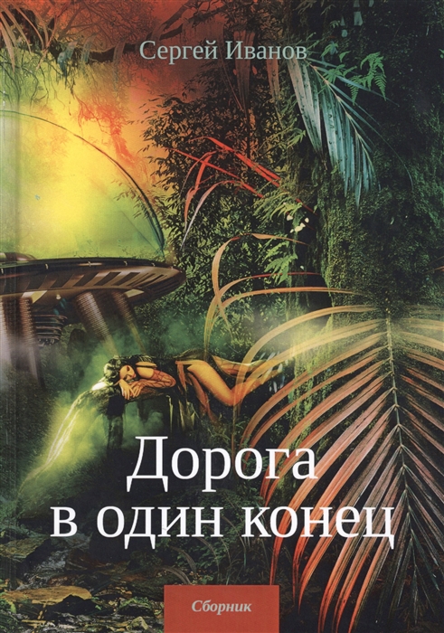 

Дорога в один конец Сборник