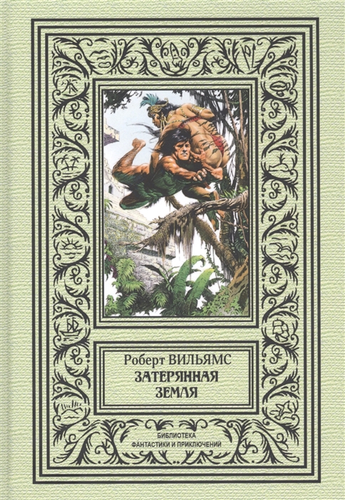 

Затерянная земля