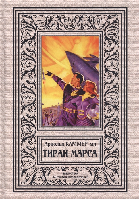 

Тиран Марса