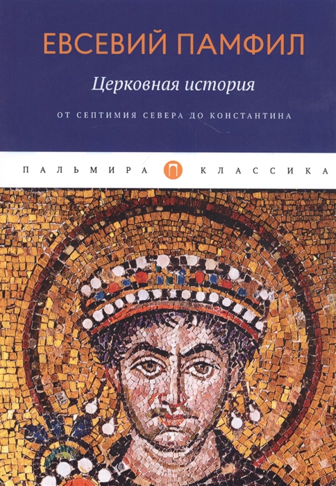 

Церковная история От Септимия Севера до Константина