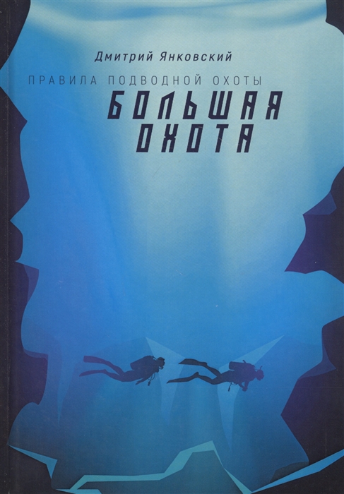 Янковский Д. - Большая охота Правила подводной охоты Книга третья