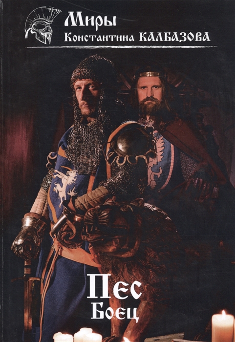 

Пес Боец Книга 2