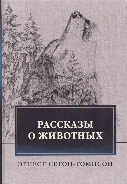 План по рассказу арно эрнест сетон томпсон